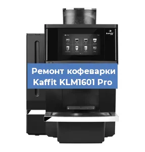 Замена прокладок на кофемашине Kaffit KLM1601 Pro в Москве
